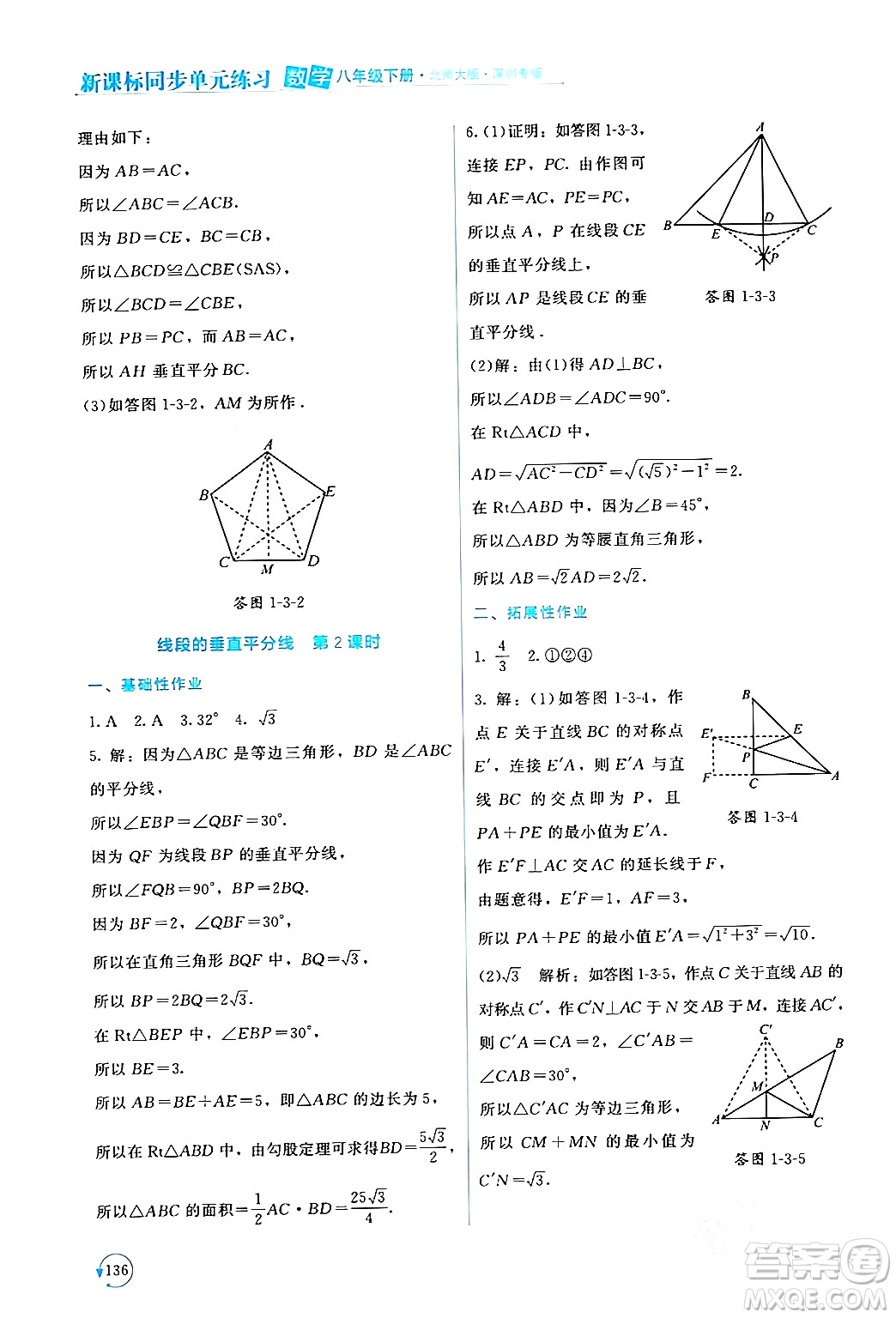 北京師范大學(xué)出版社2024年春新課標(biāo)同步單元練習(xí)八年級數(shù)學(xué)下冊北師大版深圳專版答案