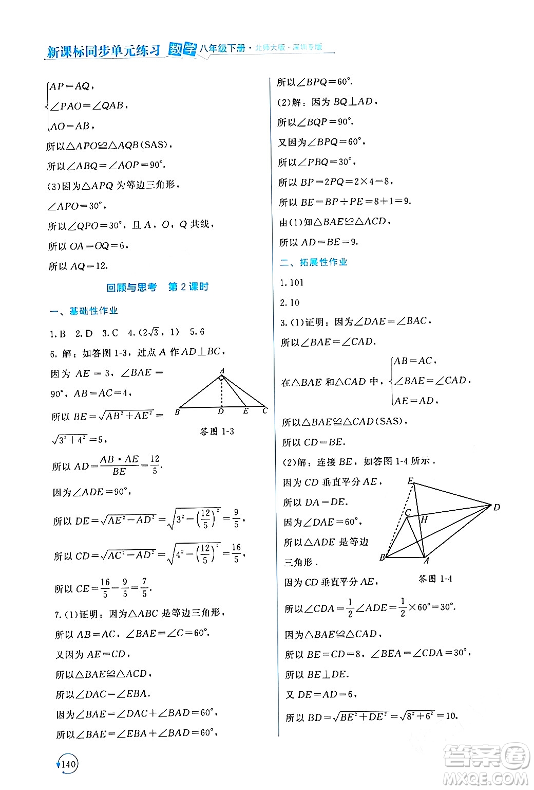 北京師范大學(xué)出版社2024年春新課標(biāo)同步單元練習(xí)八年級數(shù)學(xué)下冊北師大版深圳專版答案