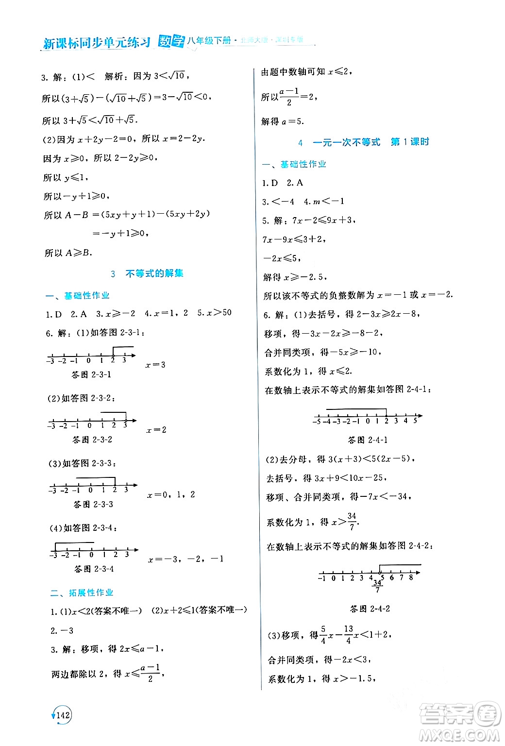 北京師范大學(xué)出版社2024年春新課標(biāo)同步單元練習(xí)八年級數(shù)學(xué)下冊北師大版深圳專版答案