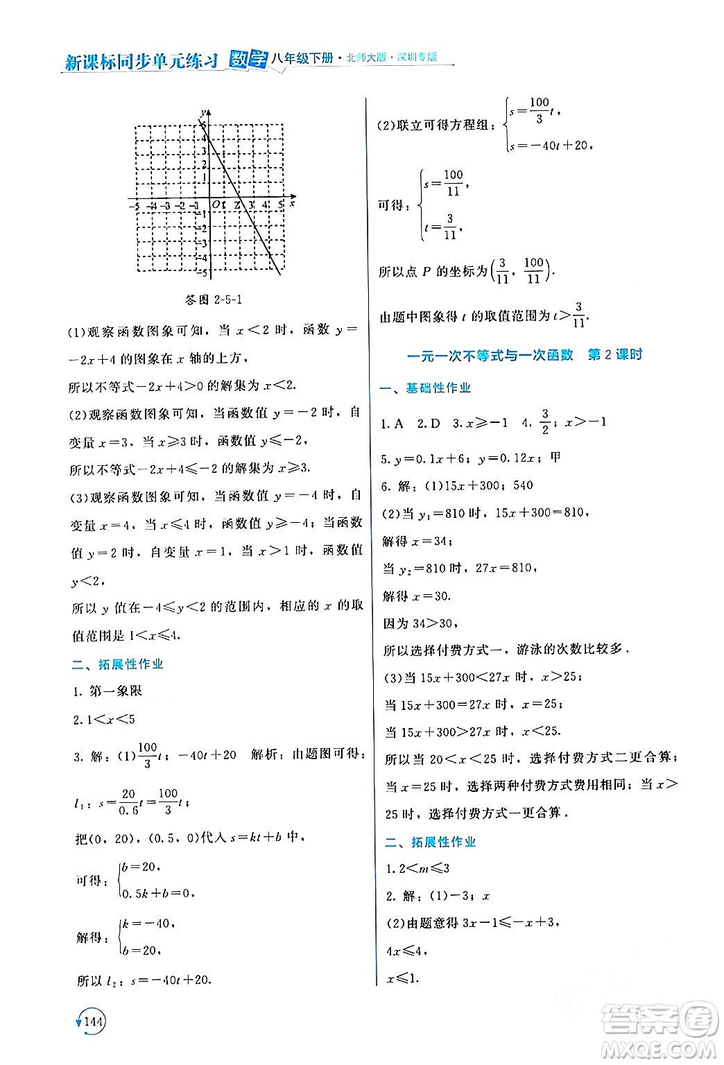 北京師范大學(xué)出版社2024年春新課標(biāo)同步單元練習(xí)八年級數(shù)學(xué)下冊北師大版深圳專版答案