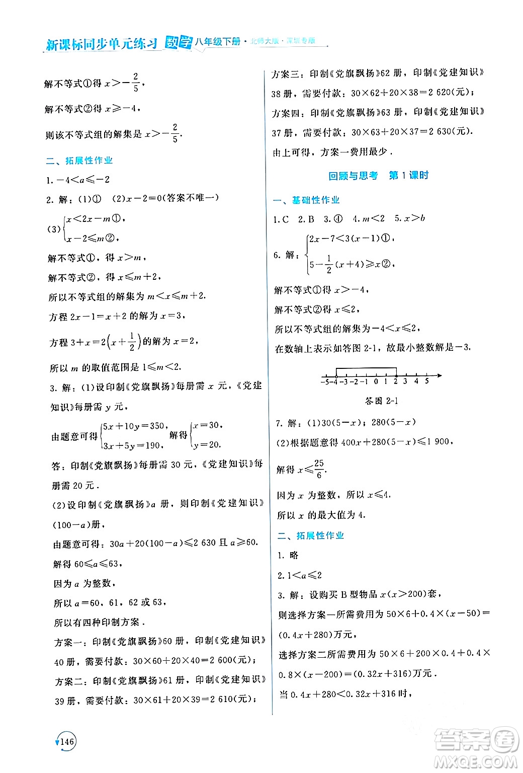 北京師范大學(xué)出版社2024年春新課標(biāo)同步單元練習(xí)八年級數(shù)學(xué)下冊北師大版深圳專版答案