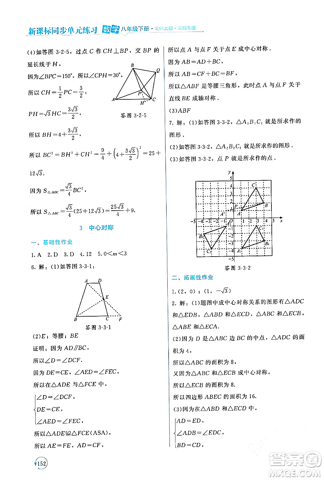 北京師范大學(xué)出版社2024年春新課標(biāo)同步單元練習(xí)八年級數(shù)學(xué)下冊北師大版深圳專版答案