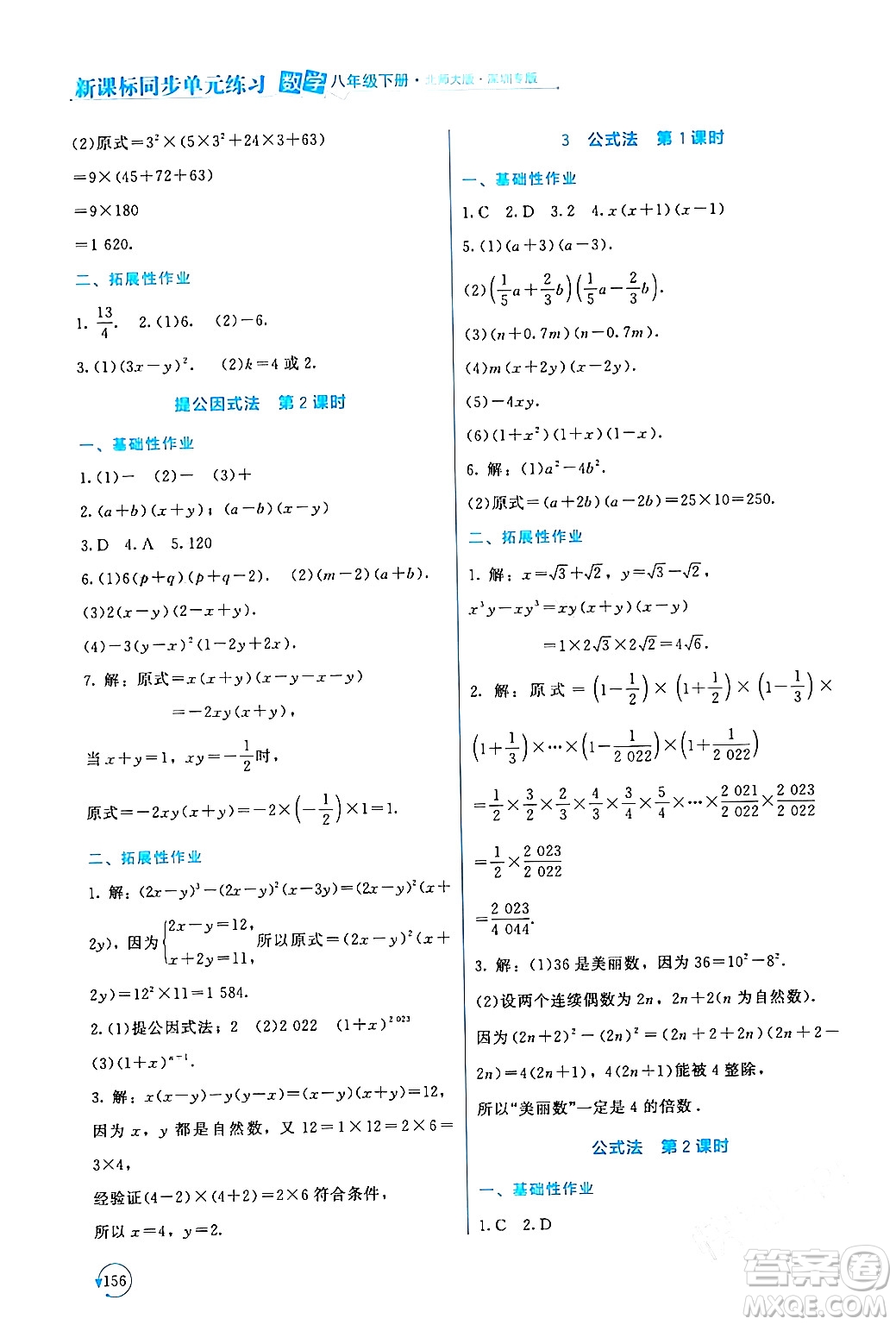 北京師范大學(xué)出版社2024年春新課標(biāo)同步單元練習(xí)八年級數(shù)學(xué)下冊北師大版深圳專版答案