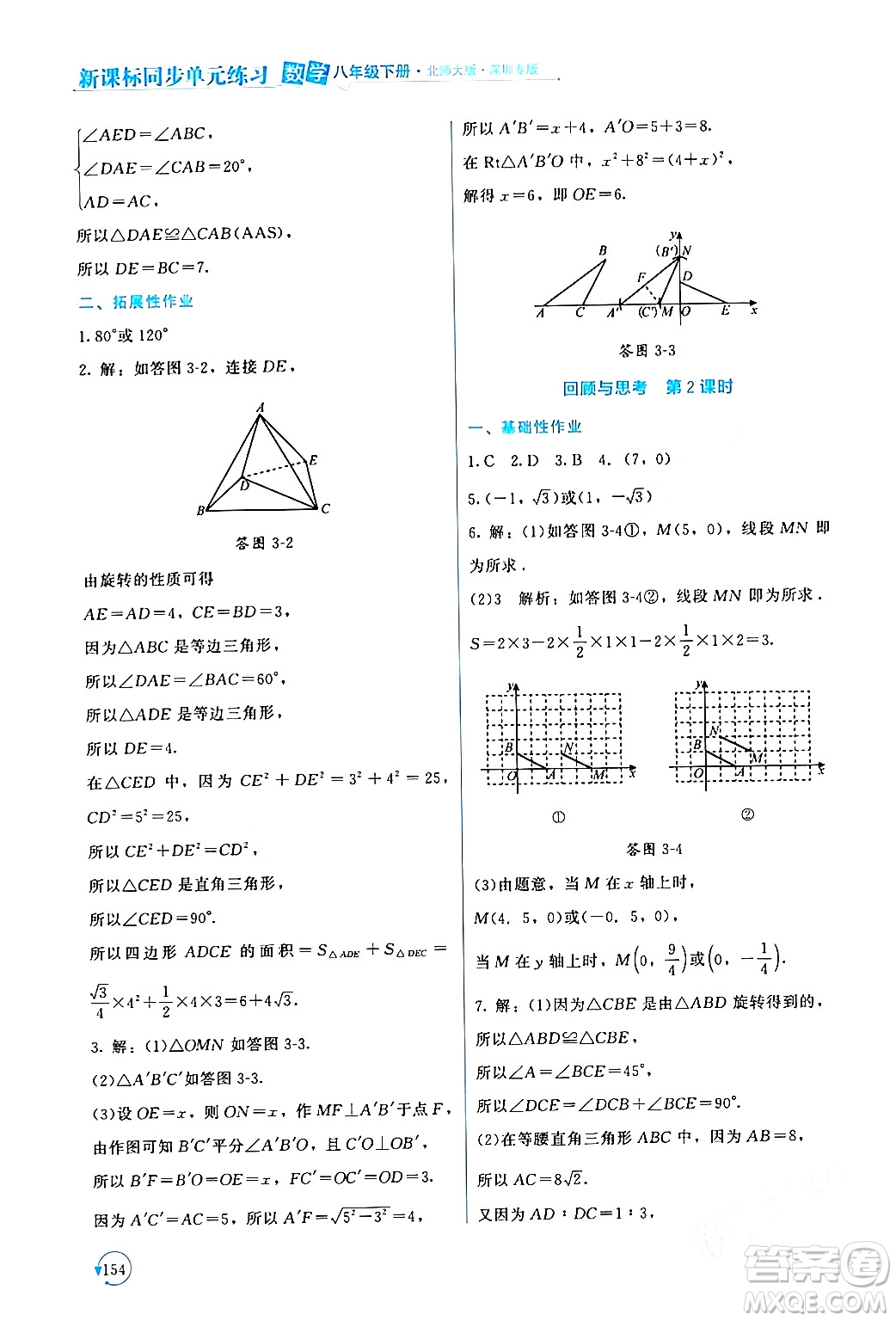 北京師范大學(xué)出版社2024年春新課標(biāo)同步單元練習(xí)八年級數(shù)學(xué)下冊北師大版深圳專版答案