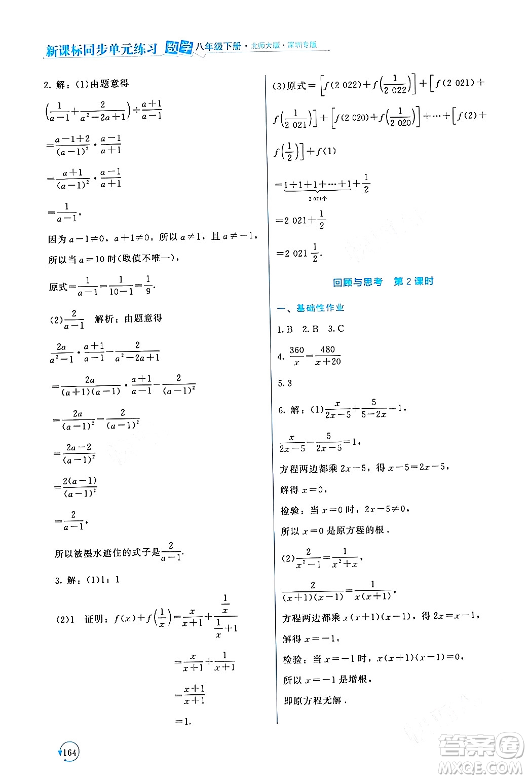 北京師范大學(xué)出版社2024年春新課標(biāo)同步單元練習(xí)八年級數(shù)學(xué)下冊北師大版深圳專版答案