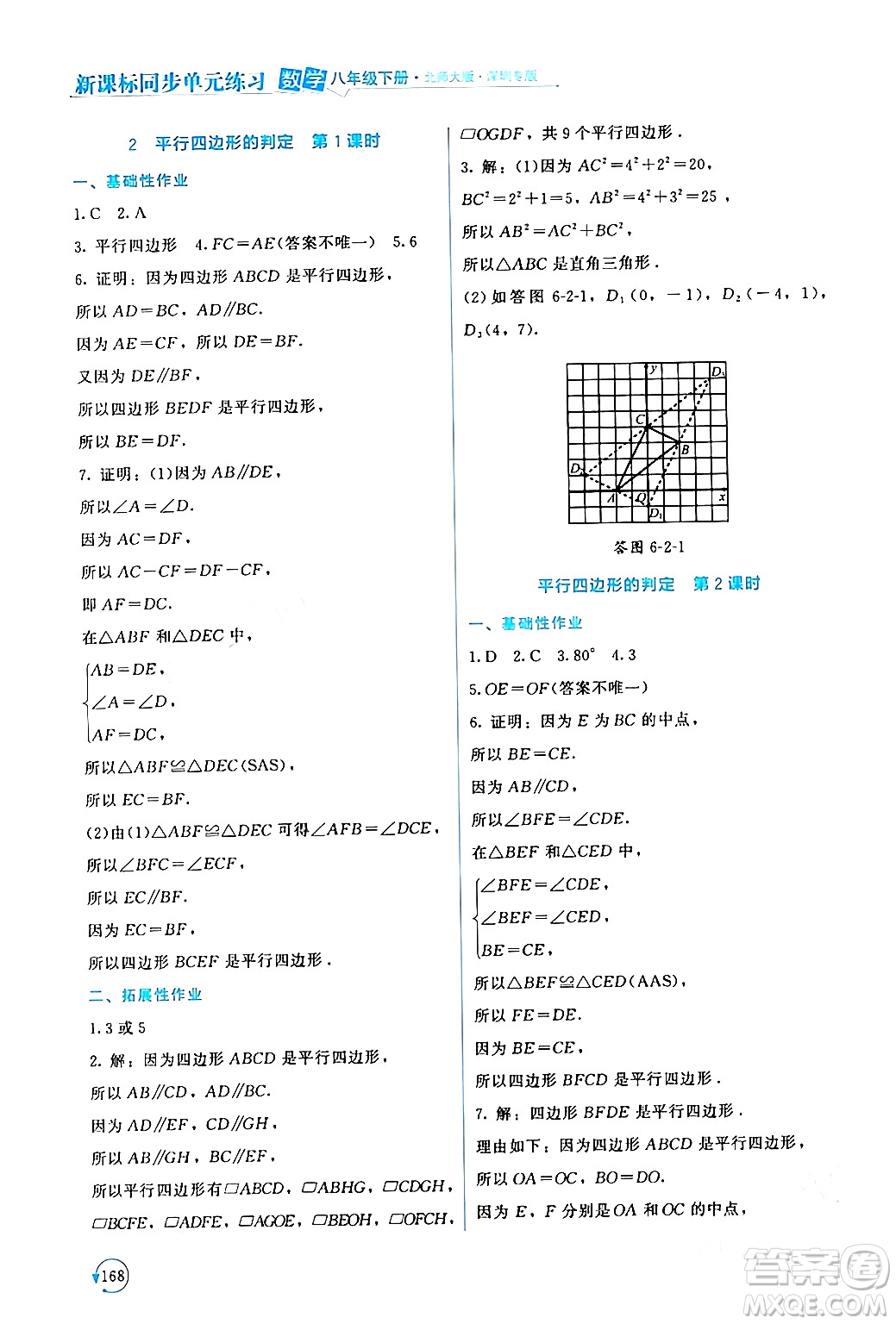 北京師范大學(xué)出版社2024年春新課標(biāo)同步單元練習(xí)八年級數(shù)學(xué)下冊北師大版深圳專版答案