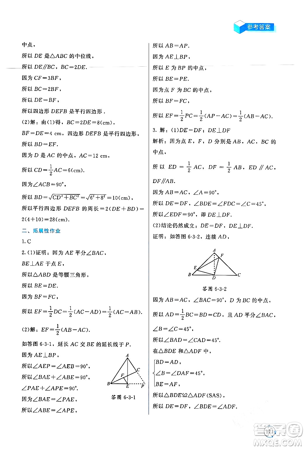 北京師范大學(xué)出版社2024年春新課標(biāo)同步單元練習(xí)八年級數(shù)學(xué)下冊北師大版深圳專版答案