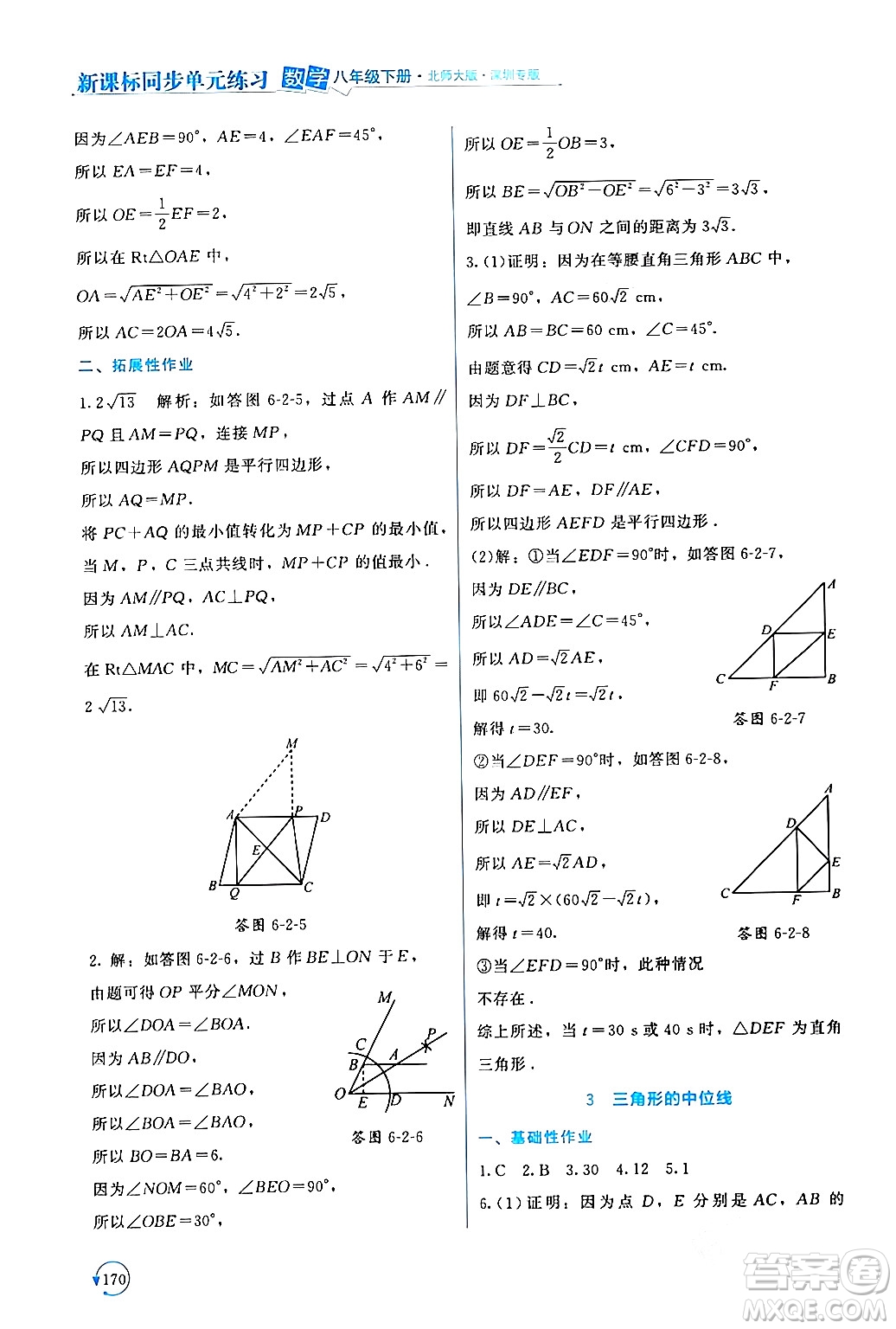 北京師范大學(xué)出版社2024年春新課標(biāo)同步單元練習(xí)八年級數(shù)學(xué)下冊北師大版深圳專版答案