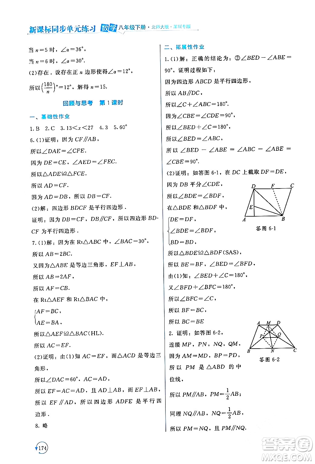 北京師范大學(xué)出版社2024年春新課標(biāo)同步單元練習(xí)八年級數(shù)學(xué)下冊北師大版深圳專版答案