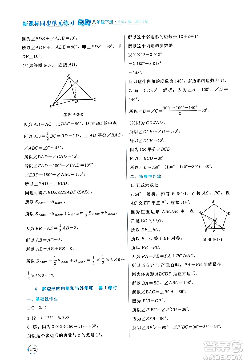 北京師范大學(xué)出版社2024年春新課標(biāo)同步單元練習(xí)八年級數(shù)學(xué)下冊北師大版深圳專版答案