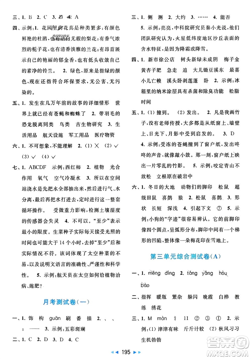 北京教育出版社2024年春亮點(diǎn)給力大試卷四年級(jí)語(yǔ)文下冊(cè)人教版參考答案