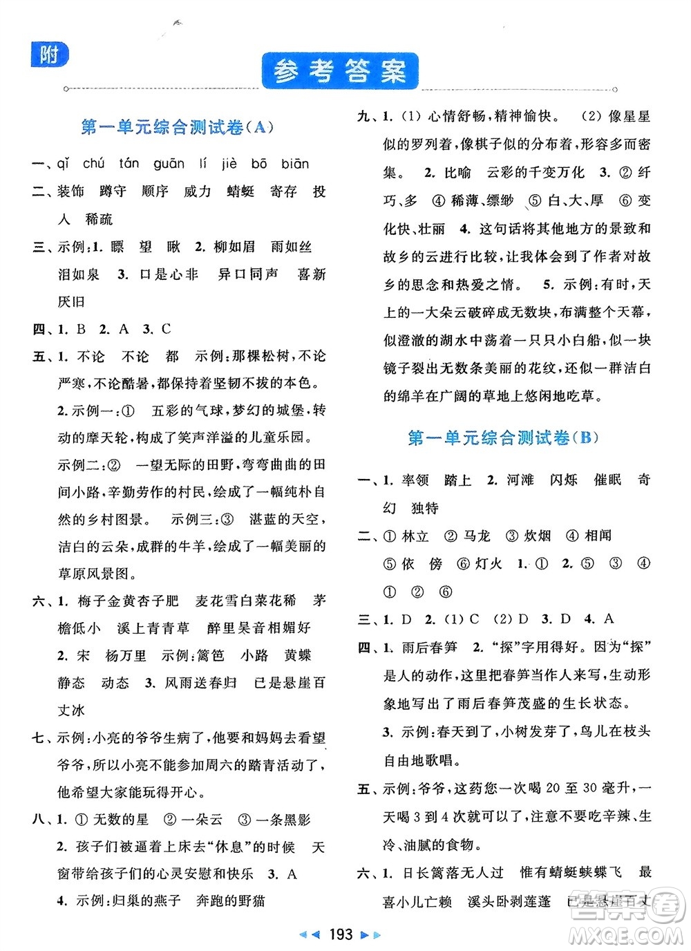 北京教育出版社2024年春亮點(diǎn)給力大試卷四年級(jí)語(yǔ)文下冊(cè)人教版參考答案