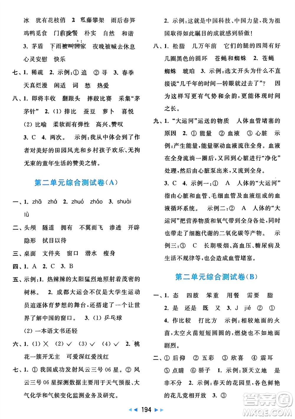 北京教育出版社2024年春亮點(diǎn)給力大試卷四年級(jí)語(yǔ)文下冊(cè)人教版參考答案