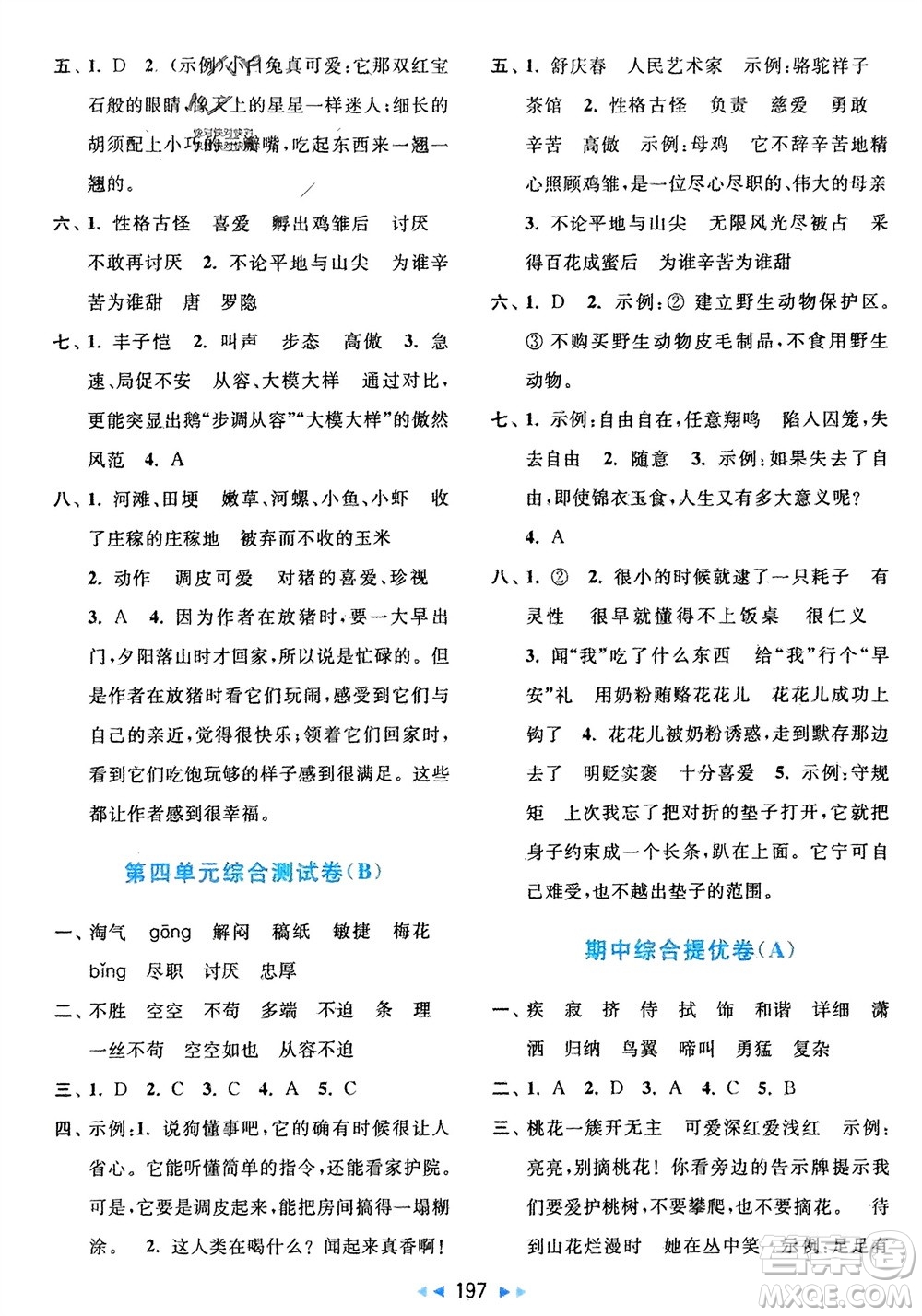 北京教育出版社2024年春亮點(diǎn)給力大試卷四年級(jí)語(yǔ)文下冊(cè)人教版參考答案