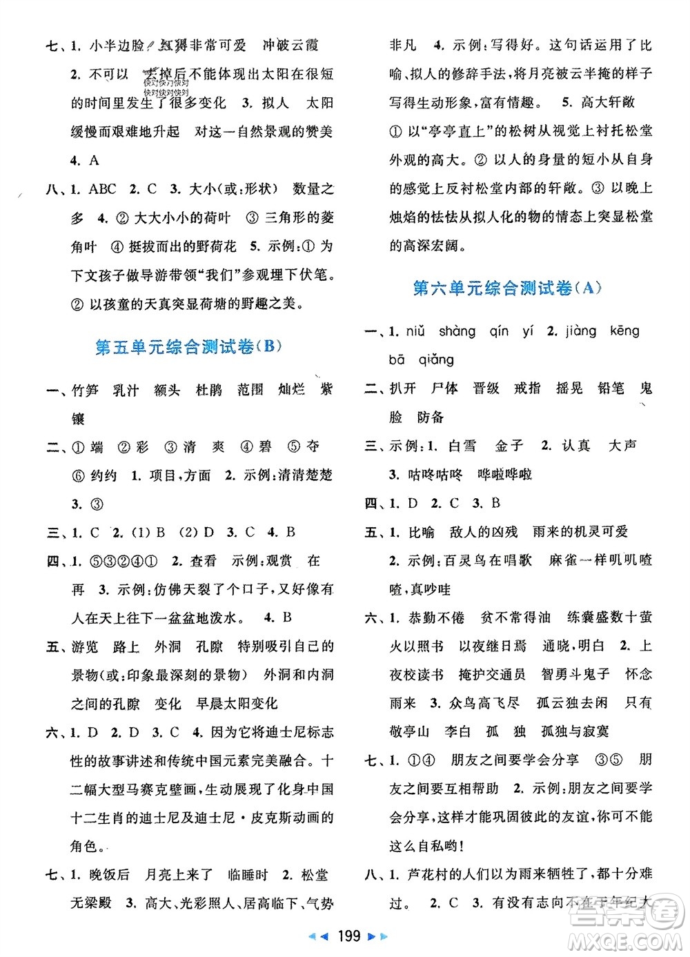 北京教育出版社2024年春亮點(diǎn)給力大試卷四年級(jí)語(yǔ)文下冊(cè)人教版參考答案