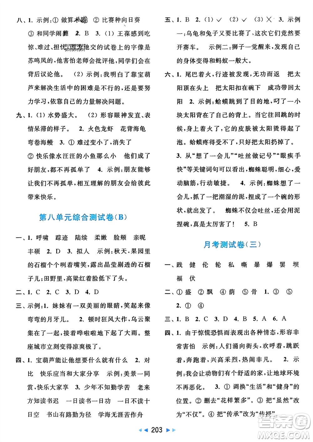 北京教育出版社2024年春亮點(diǎn)給力大試卷四年級(jí)語(yǔ)文下冊(cè)人教版參考答案