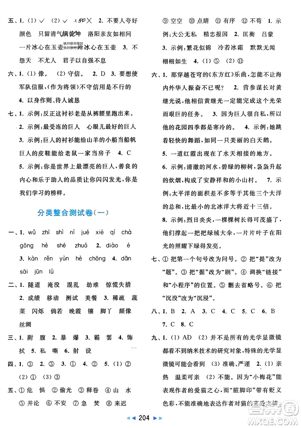 北京教育出版社2024年春亮點(diǎn)給力大試卷四年級(jí)語(yǔ)文下冊(cè)人教版參考答案