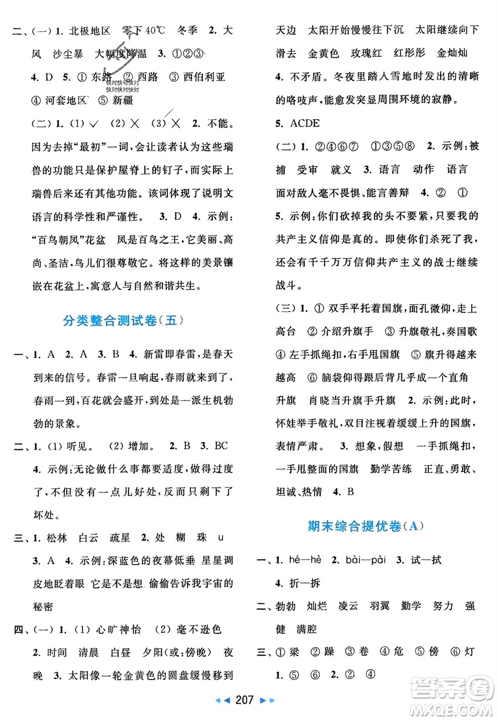 北京教育出版社2024年春亮點(diǎn)給力大試卷四年級(jí)語(yǔ)文下冊(cè)人教版參考答案