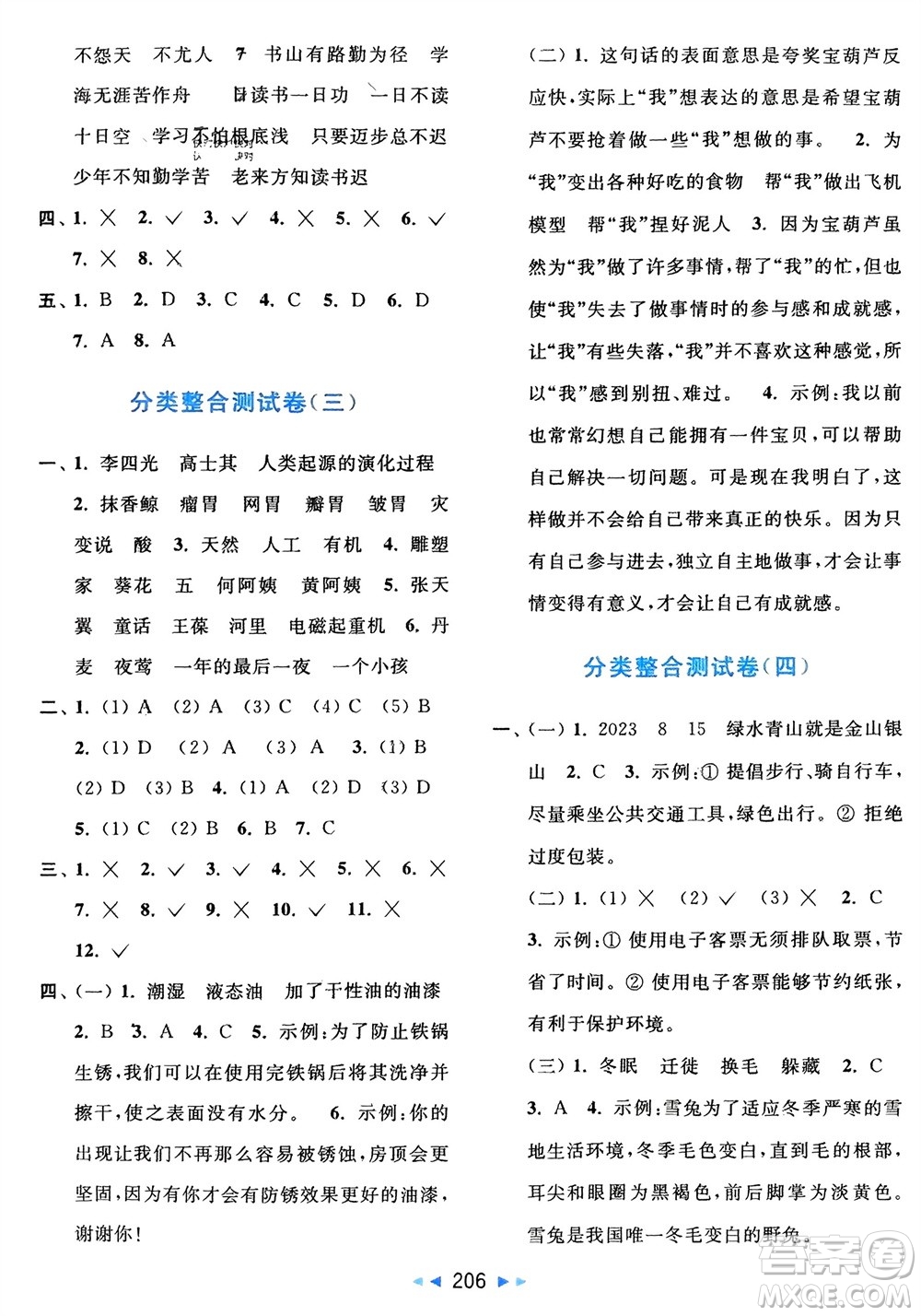 北京教育出版社2024年春亮點(diǎn)給力大試卷四年級(jí)語(yǔ)文下冊(cè)人教版參考答案