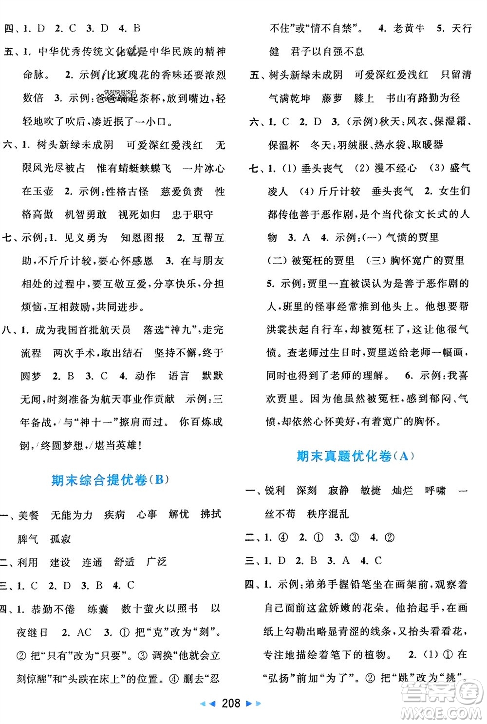 北京教育出版社2024年春亮點(diǎn)給力大試卷四年級(jí)語(yǔ)文下冊(cè)人教版參考答案