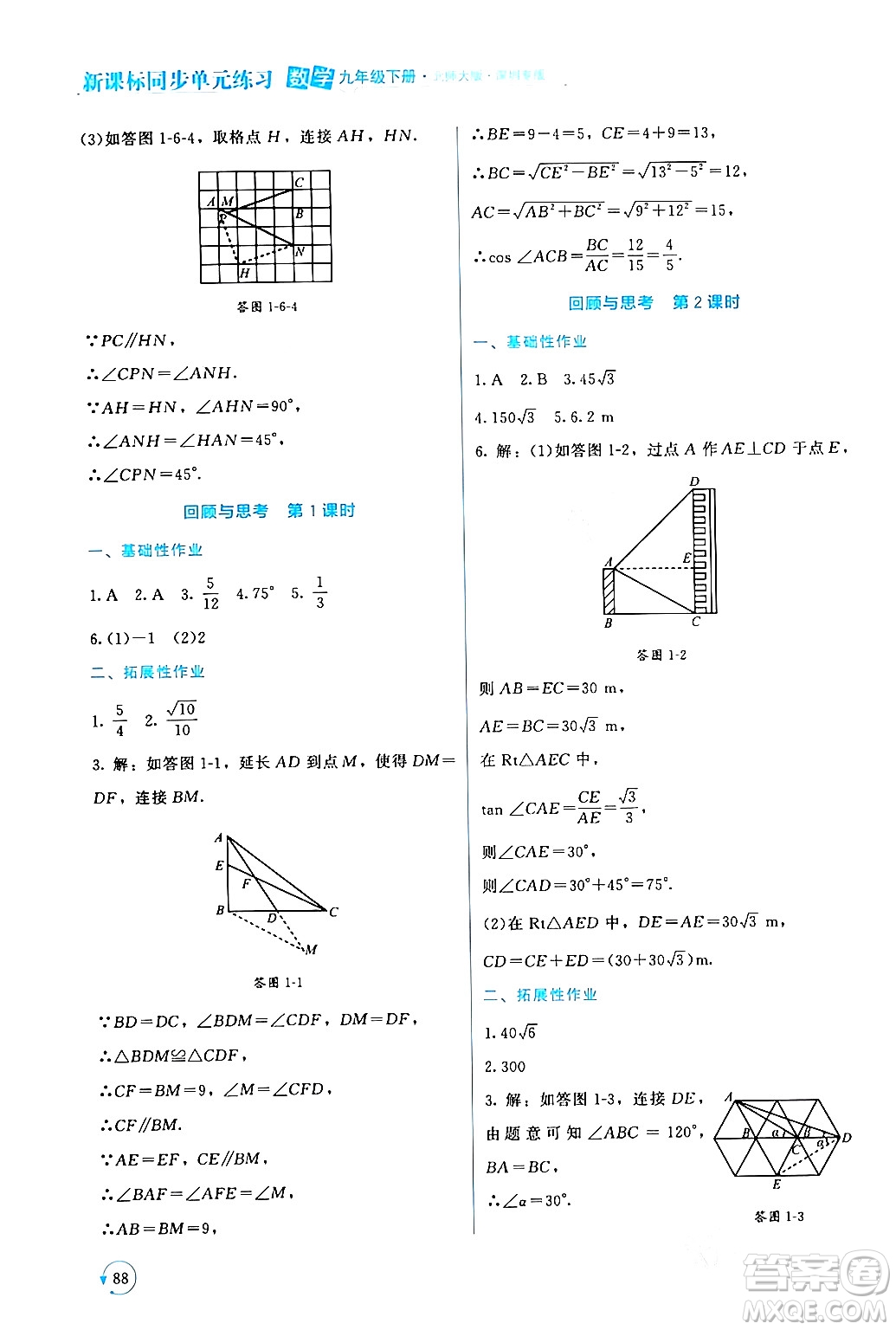 北京師范大學(xué)出版社2024年春新課標(biāo)同步單元練習(xí)九年級數(shù)學(xué)下冊北師大版深圳專版答案