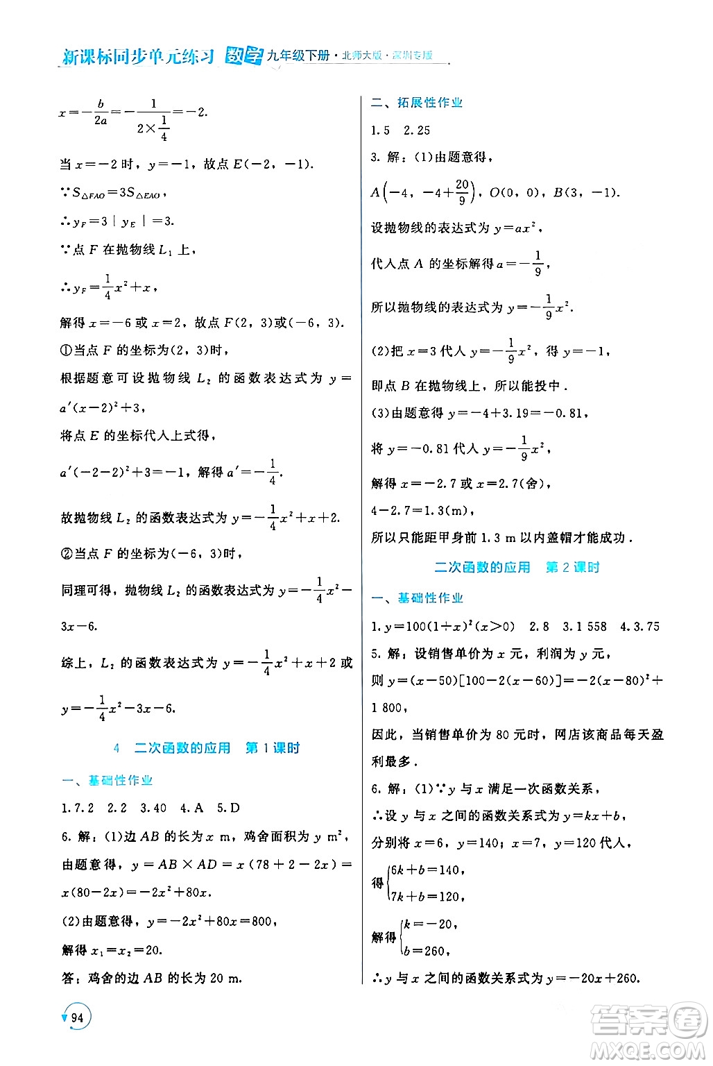 北京師范大學(xué)出版社2024年春新課標(biāo)同步單元練習(xí)九年級數(shù)學(xué)下冊北師大版深圳專版答案