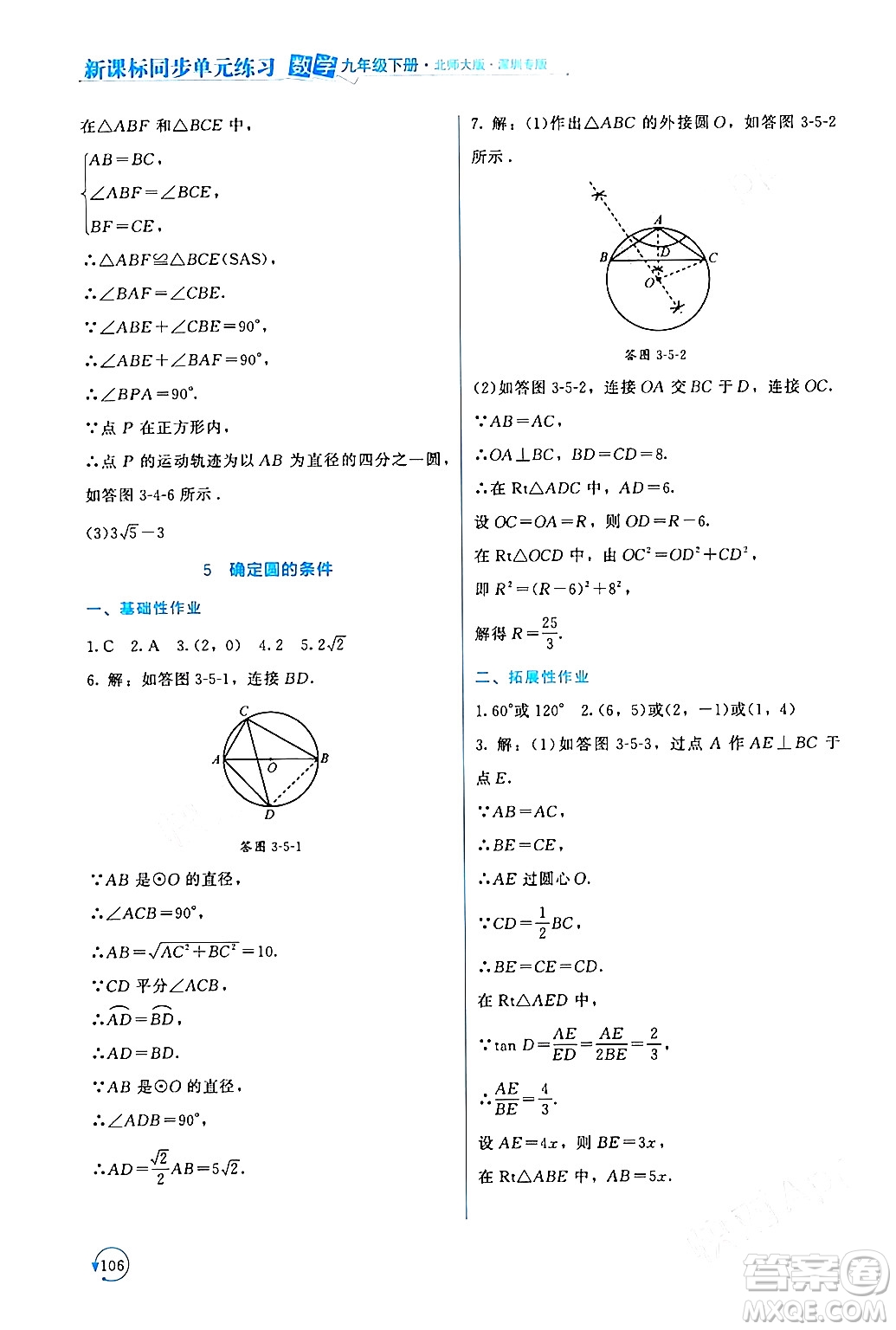 北京師范大學(xué)出版社2024年春新課標(biāo)同步單元練習(xí)九年級數(shù)學(xué)下冊北師大版深圳專版答案