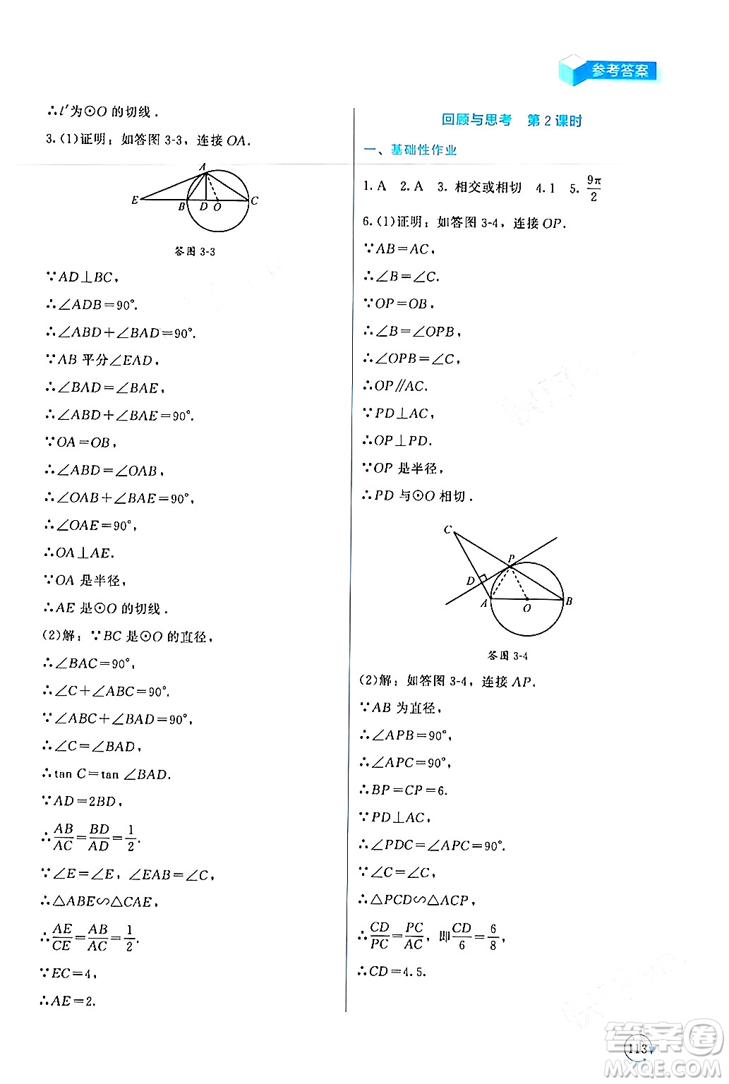 北京師范大學(xué)出版社2024年春新課標(biāo)同步單元練習(xí)九年級數(shù)學(xué)下冊北師大版深圳專版答案