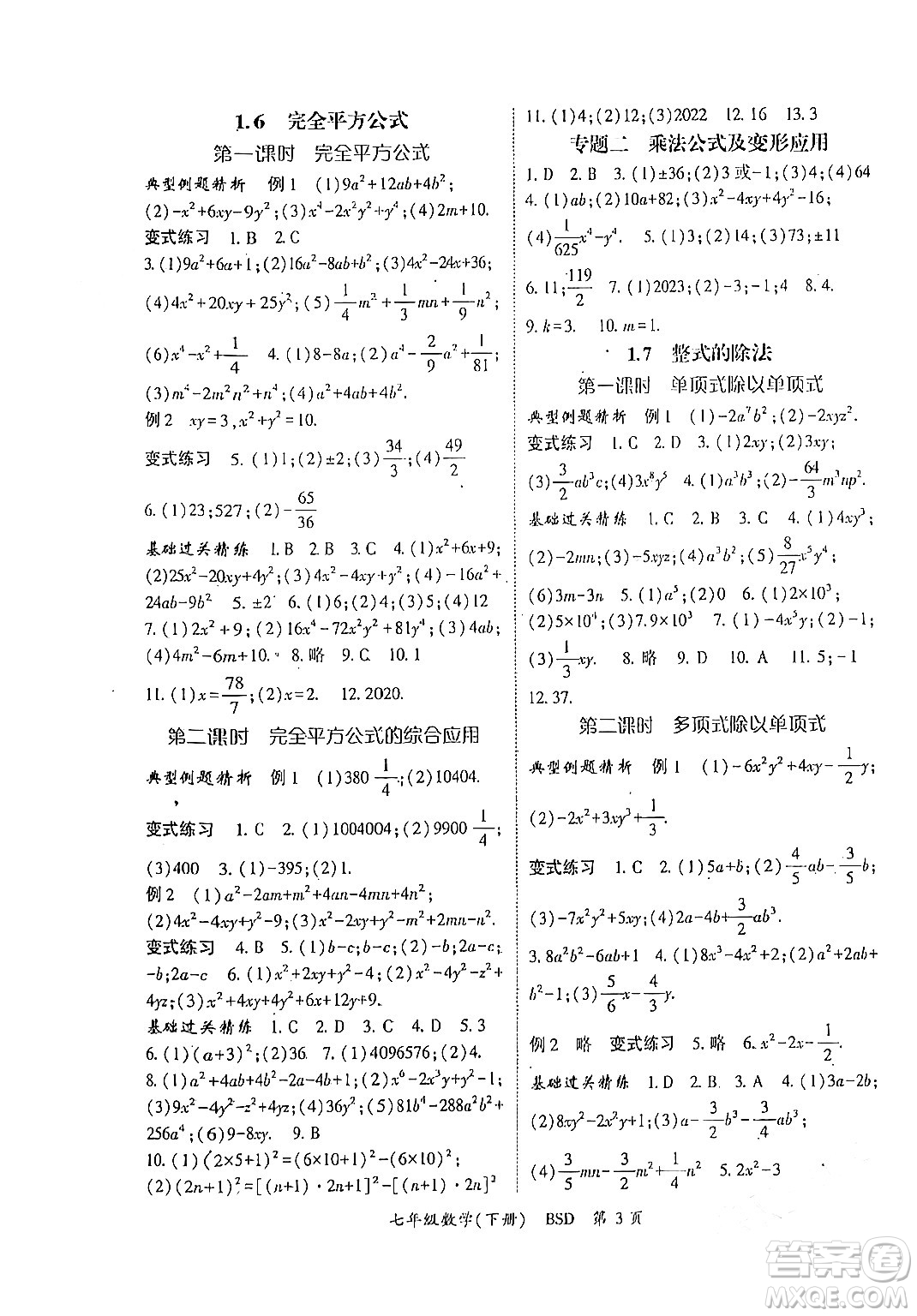 吉林教育出版社2024年春啟航新課堂七年級數(shù)學(xué)下冊北師大版答案