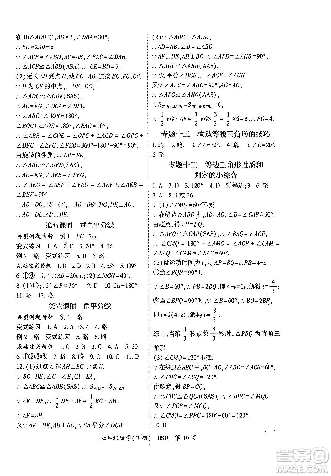 吉林教育出版社2024年春啟航新課堂七年級數(shù)學(xué)下冊北師大版答案