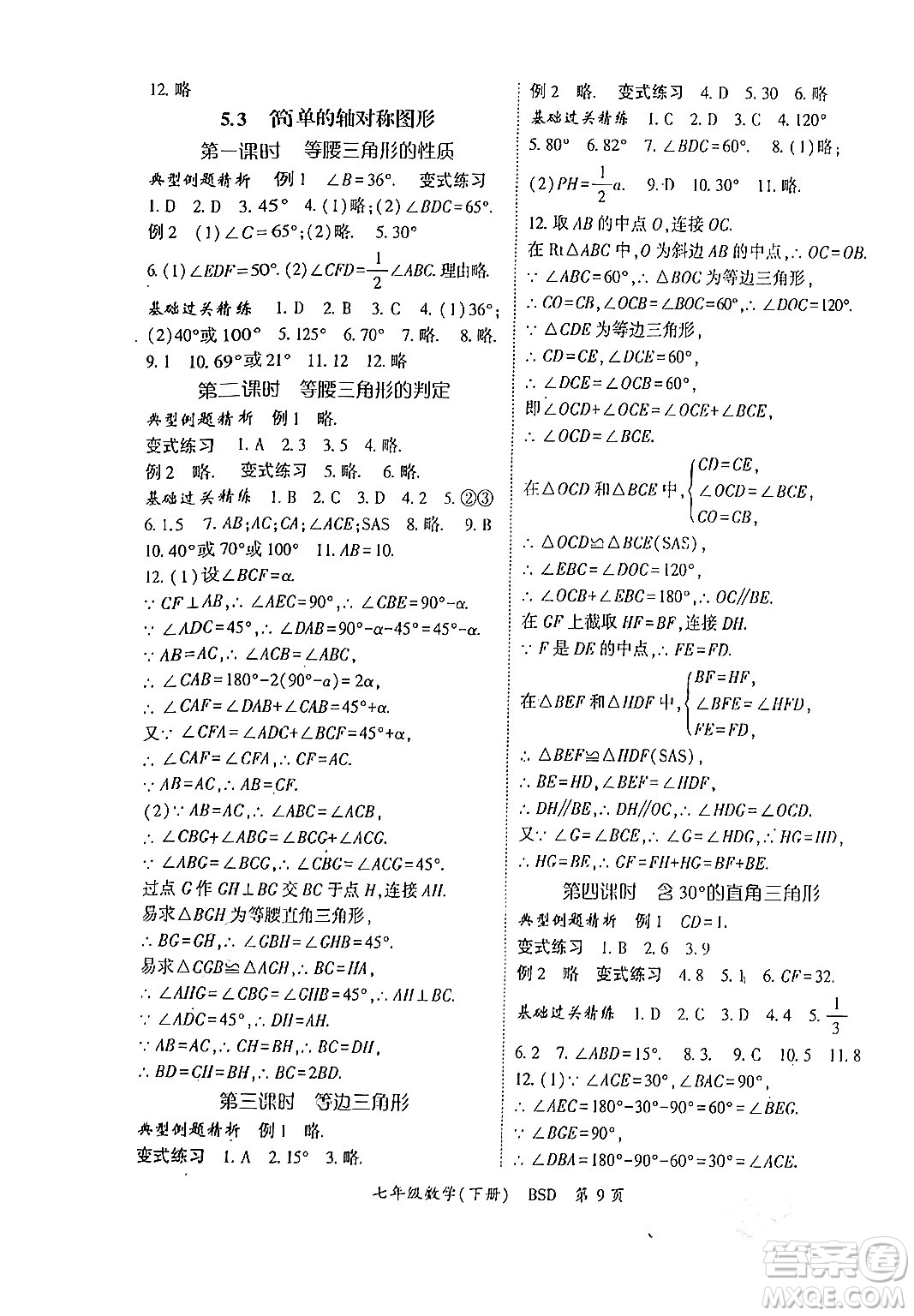 吉林教育出版社2024年春啟航新課堂七年級數(shù)學(xué)下冊北師大版答案