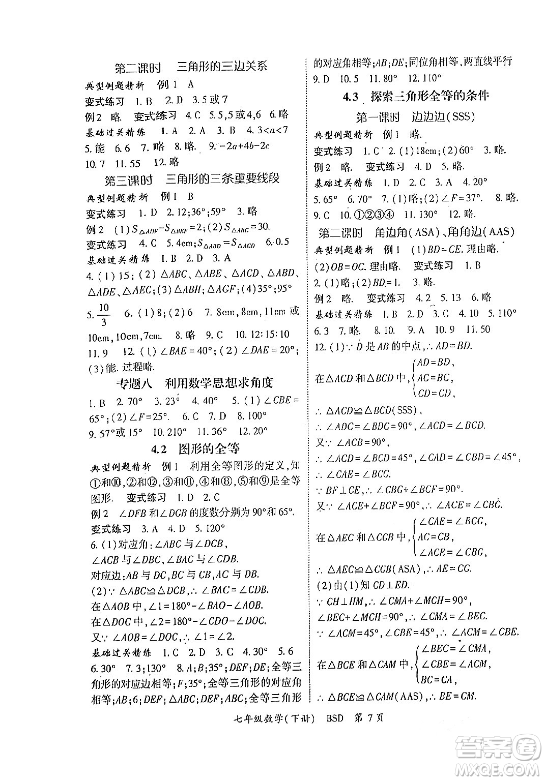 吉林教育出版社2024年春啟航新課堂七年級數(shù)學(xué)下冊北師大版答案