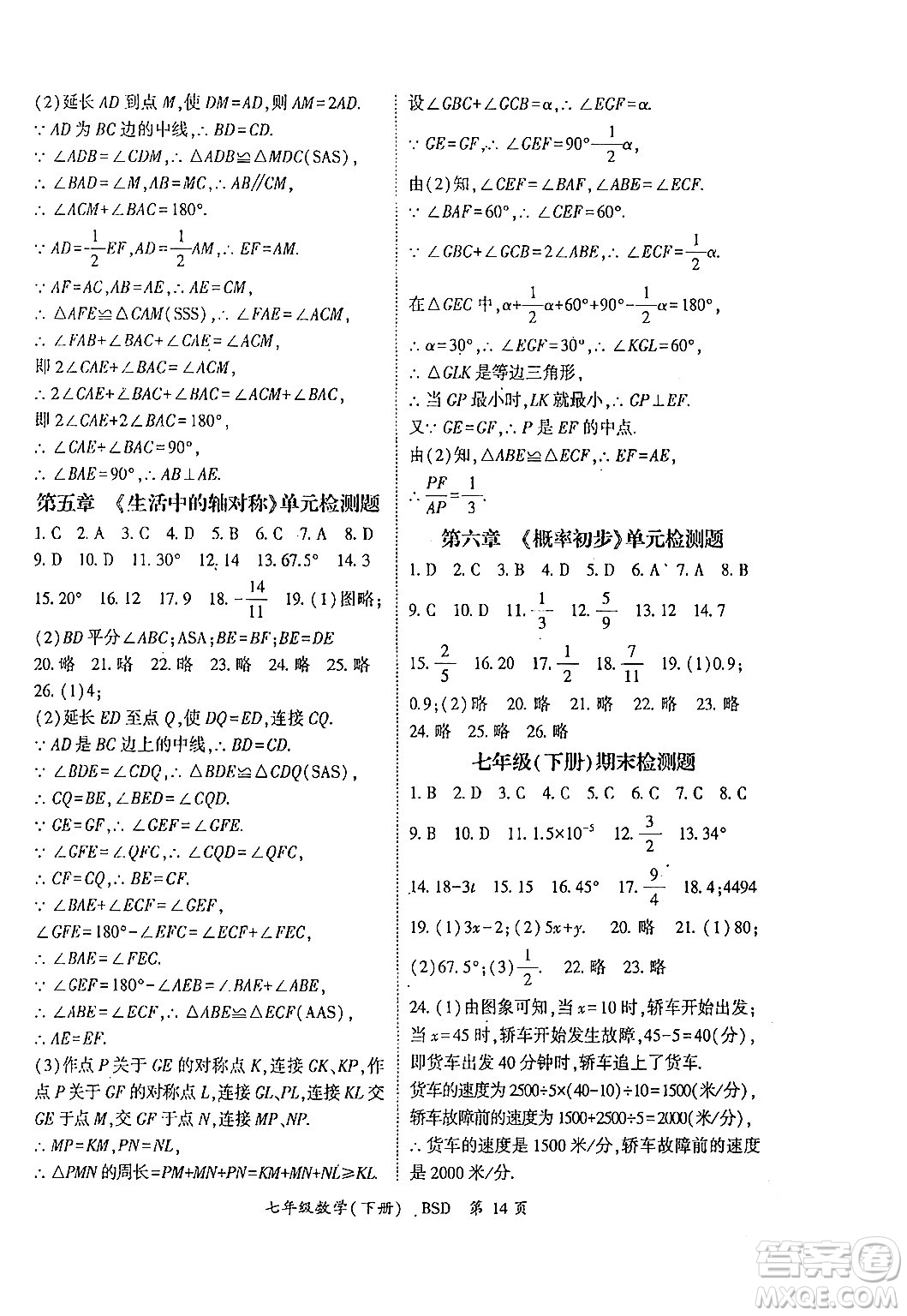 吉林教育出版社2024年春啟航新課堂七年級數(shù)學(xué)下冊北師大版答案