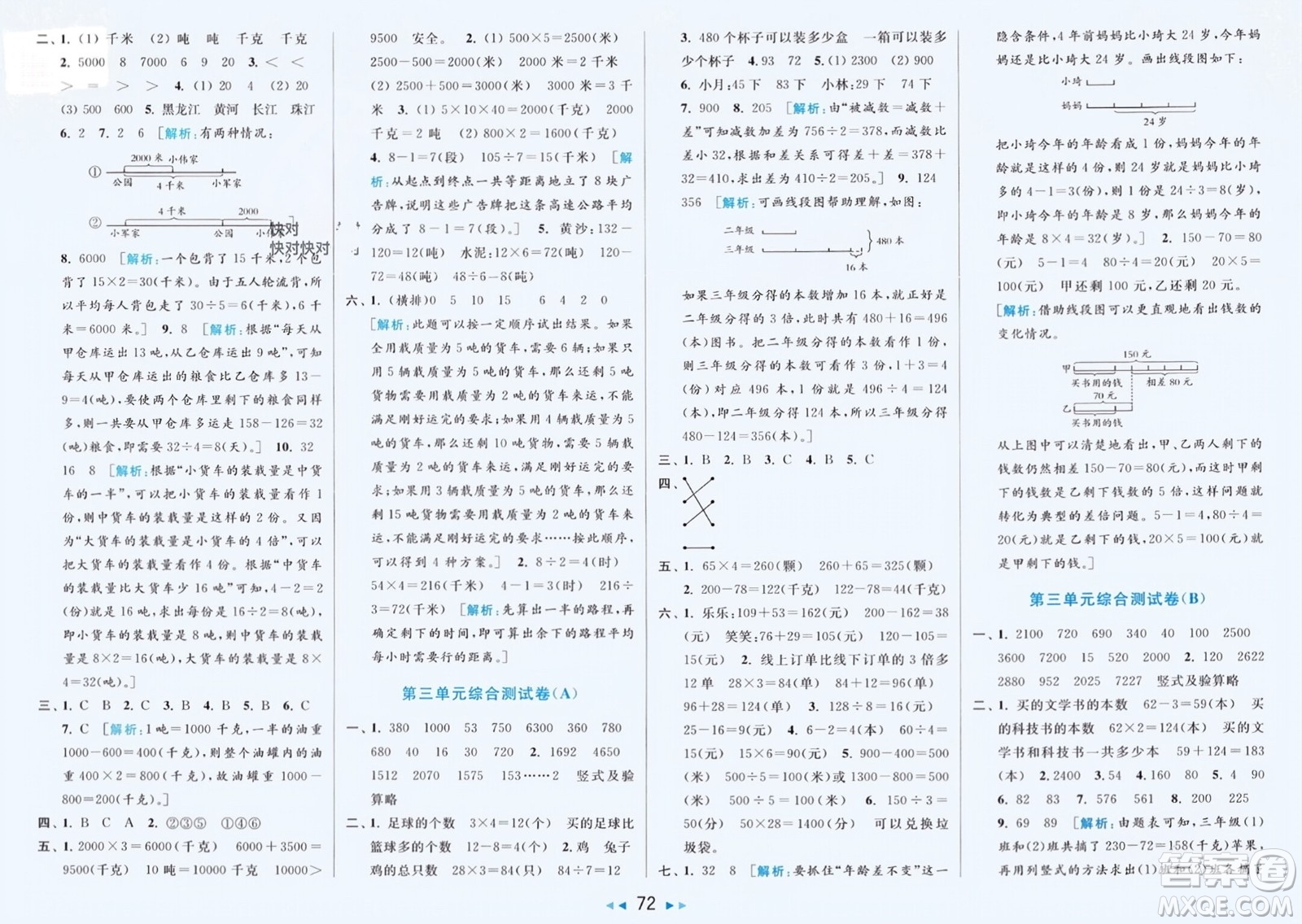 北京教育出版社2024年春亮點(diǎn)給力大試卷三年級數(shù)學(xué)下冊江蘇版參考答案