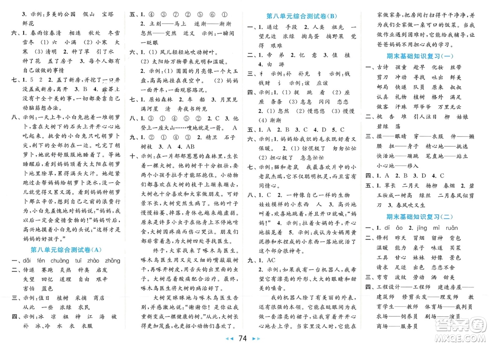 北京教育出版社2024年春亮點給力大試卷二年級語文下冊人教版參考答案