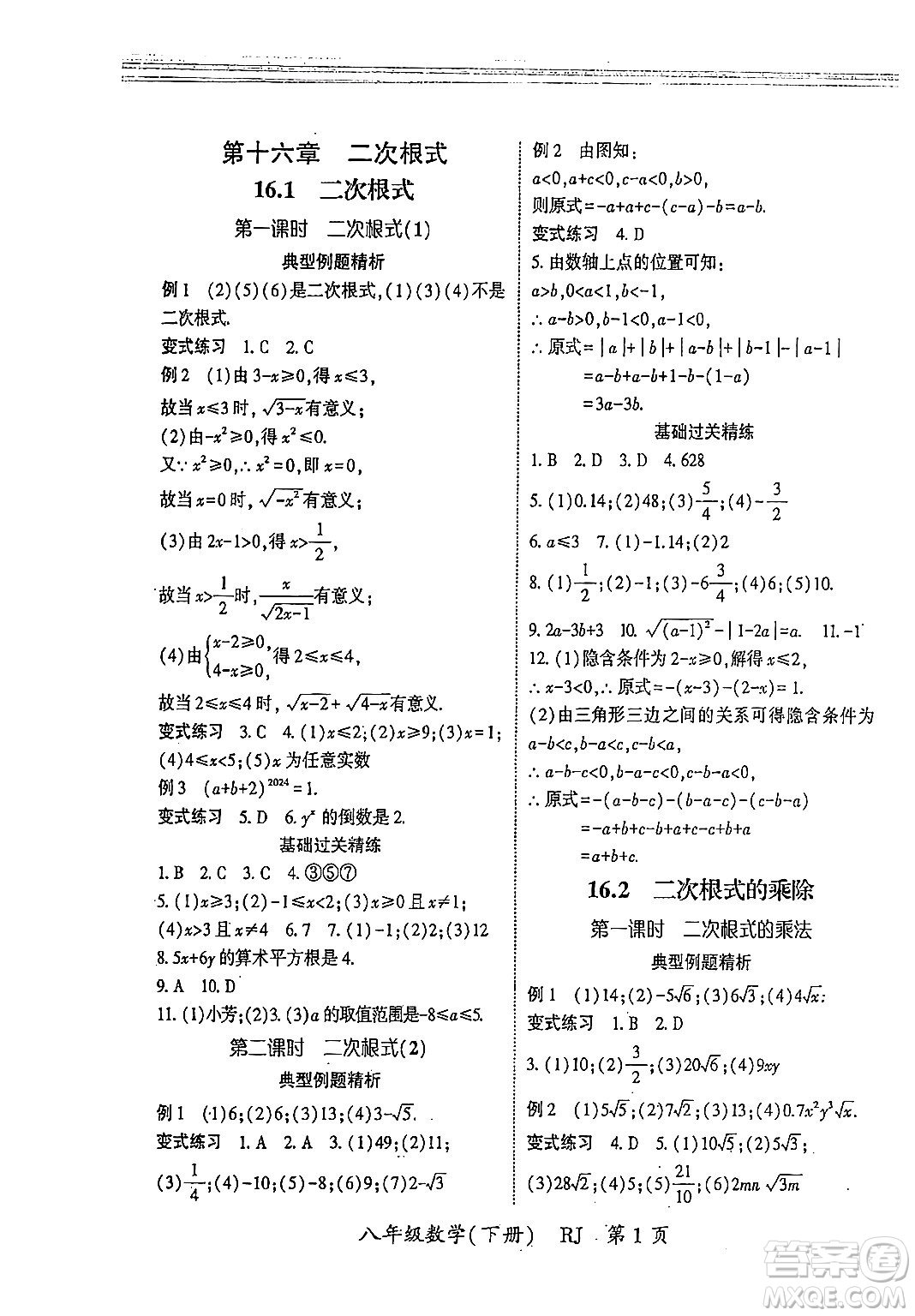 吉林教育出版社2024年春啟航新課堂八年級數(shù)學(xué)下冊人教版答案