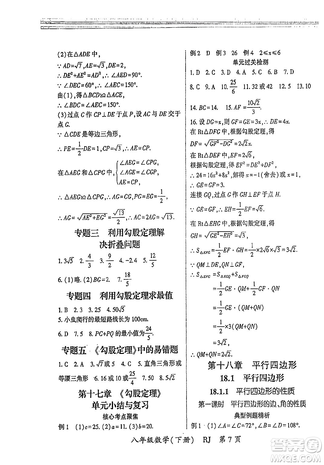 吉林教育出版社2024年春啟航新課堂八年級數(shù)學(xué)下冊人教版答案