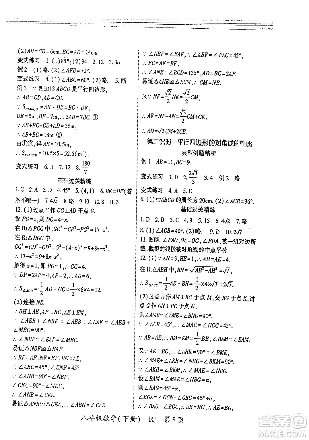 吉林教育出版社2024年春啟航新課堂八年級數(shù)學(xué)下冊人教版答案