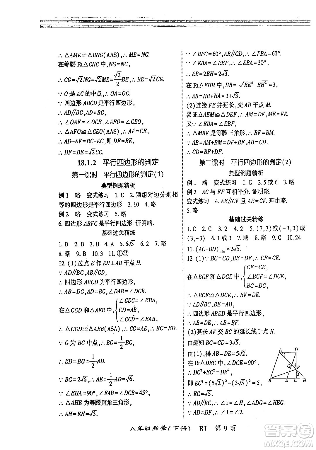 吉林教育出版社2024年春啟航新課堂八年級數(shù)學(xué)下冊人教版答案