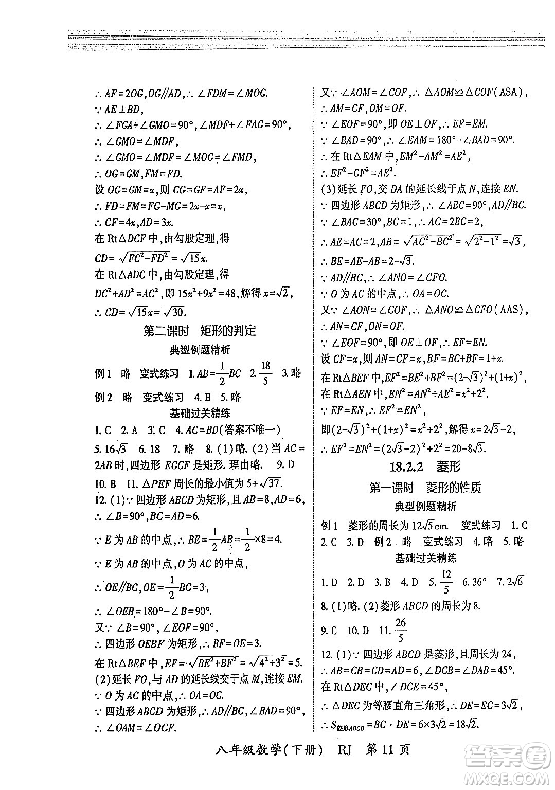 吉林教育出版社2024年春啟航新課堂八年級數(shù)學(xué)下冊人教版答案