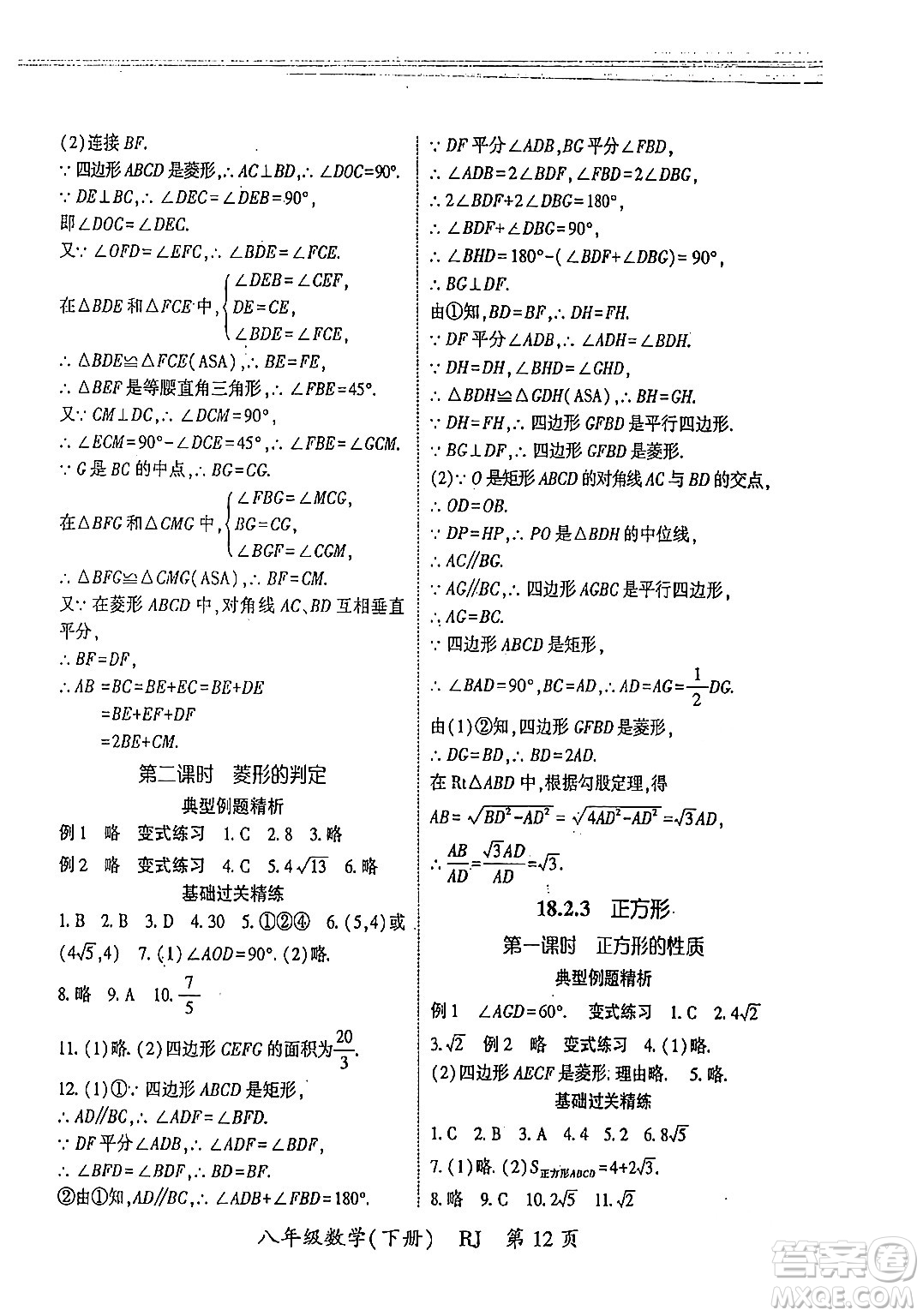 吉林教育出版社2024年春啟航新課堂八年級數(shù)學(xué)下冊人教版答案