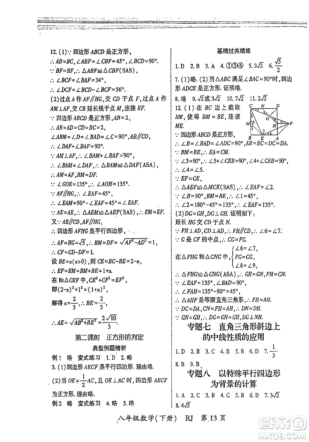 吉林教育出版社2024年春啟航新課堂八年級數(shù)學(xué)下冊人教版答案