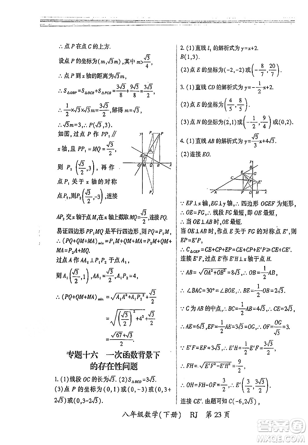 吉林教育出版社2024年春啟航新課堂八年級數(shù)學(xué)下冊人教版答案