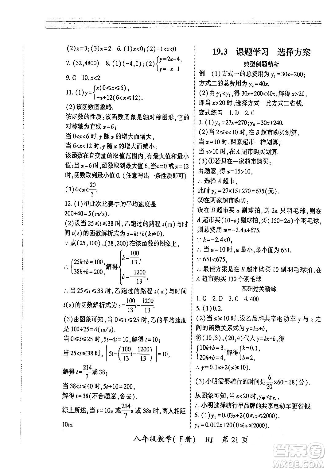 吉林教育出版社2024年春啟航新課堂八年級數(shù)學(xué)下冊人教版答案