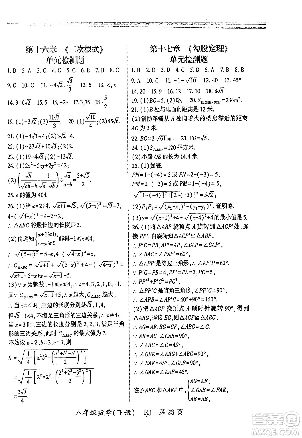 吉林教育出版社2024年春啟航新課堂八年級數(shù)學(xué)下冊人教版答案