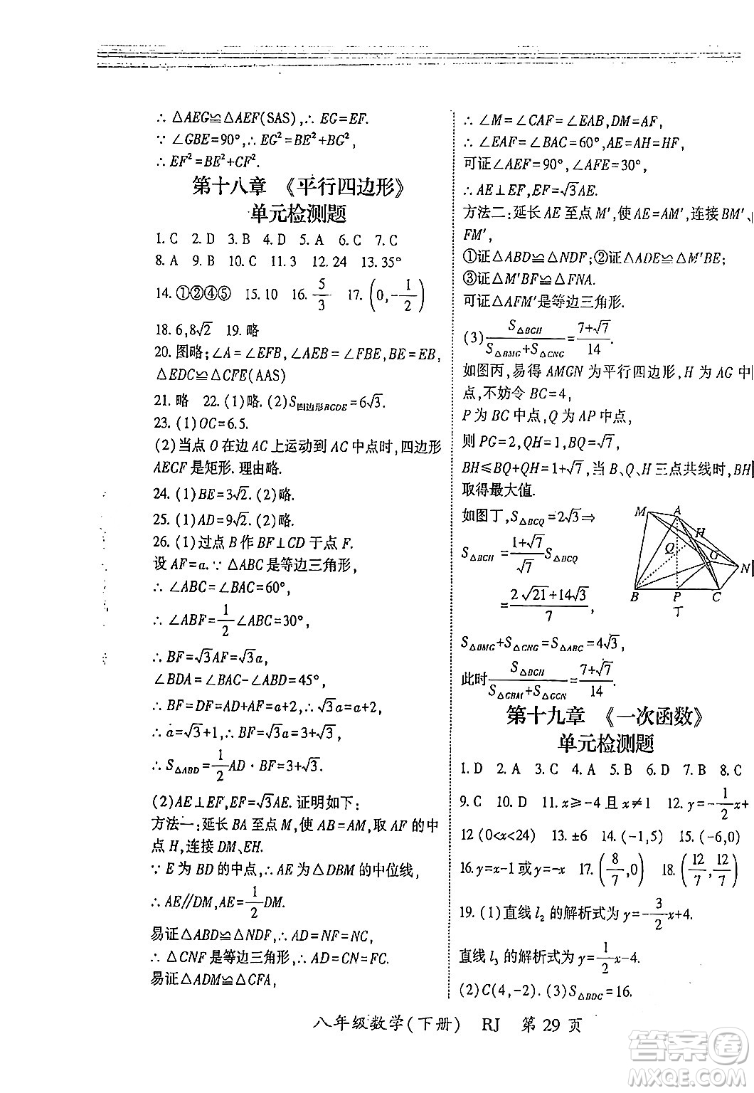 吉林教育出版社2024年春啟航新課堂八年級數(shù)學(xué)下冊人教版答案