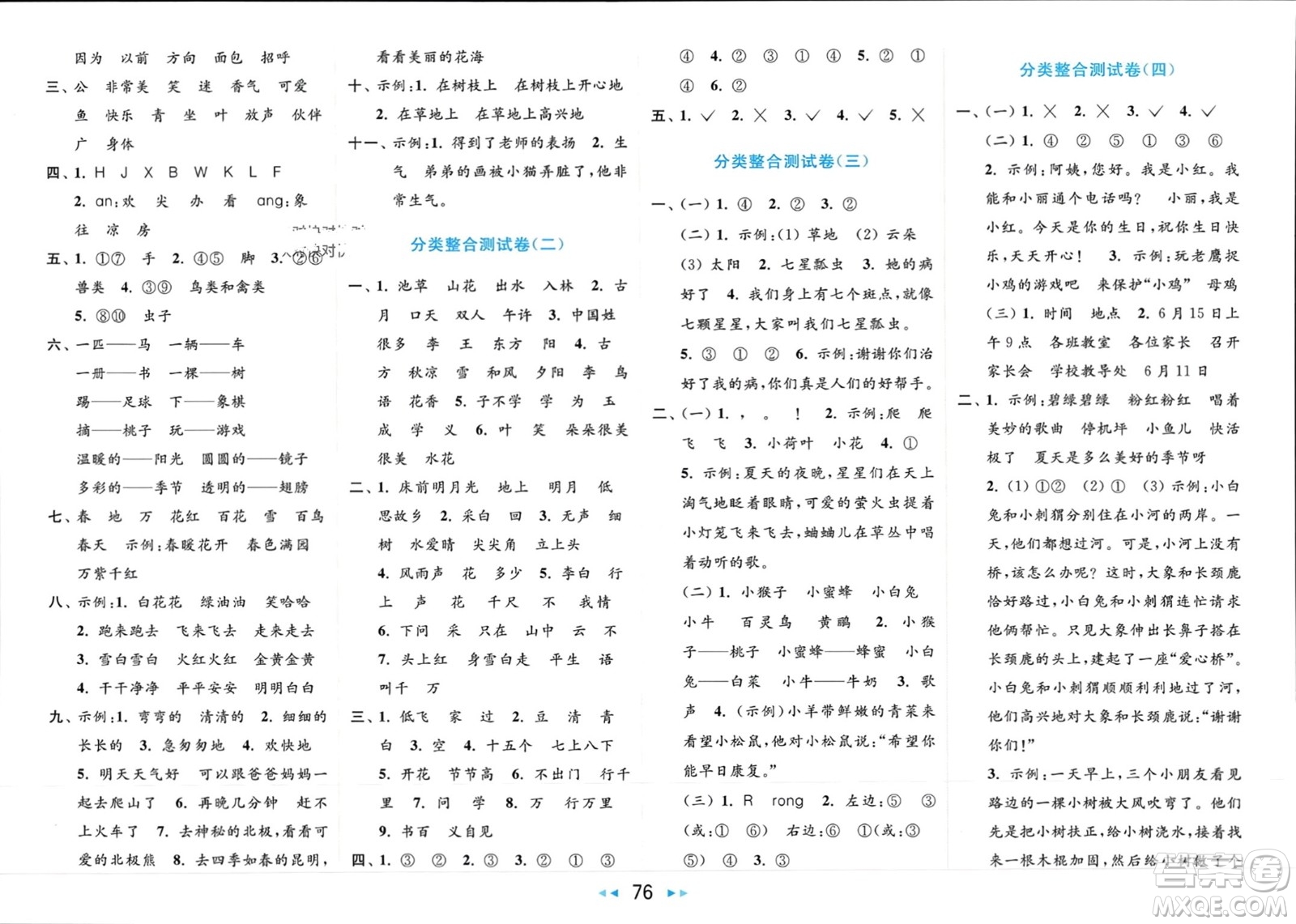 北京教育出版社2024年春亮點給力大試卷一年級語文下冊人教版參考答案