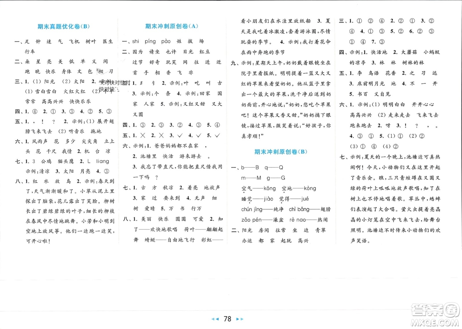 北京教育出版社2024年春亮點給力大試卷一年級語文下冊人教版參考答案