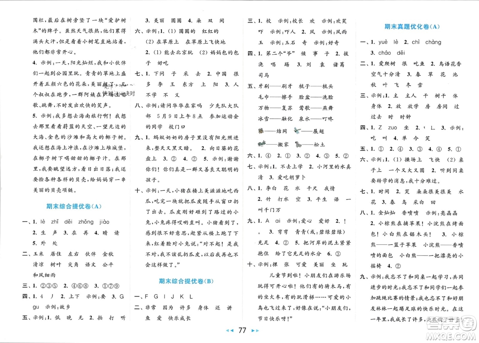 北京教育出版社2024年春亮點給力大試卷一年級語文下冊人教版參考答案