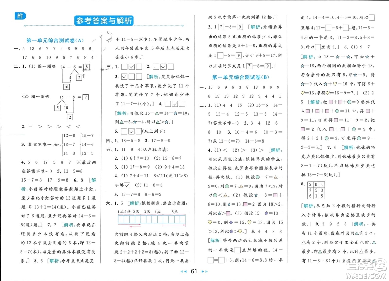 北京教育出版社2024年春亮點給力大試卷一年級數(shù)學下冊江蘇版參考答案